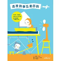 透視科學互動百科