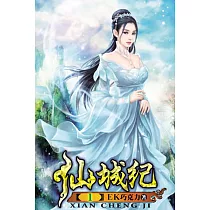 仙城紀01