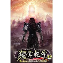 獨掌乾坤43