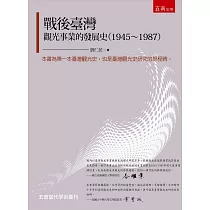 戰後臺灣觀光事業的發展史