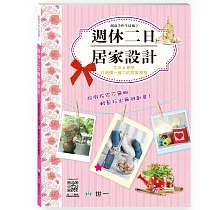 週休二日居家設計