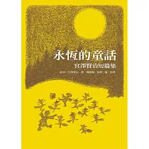 博客來 新譯 童話詩人宮澤賢治燃亮社會 收錄 貓咪事務所 等幾個風雨無懼的動物故事