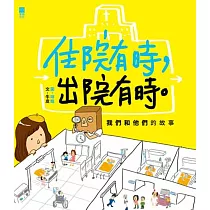 住院有時，出院有時。：我們和他們的故事