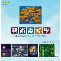 藝術靈修學：用繪畫療癒心靈，使自己開心樂活