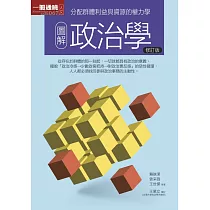 圖解政治學修訂版