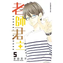 老師君主 5