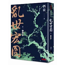 亂世宏圖 卷二 永遇樂