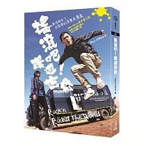 搖滾吧!環遊世界