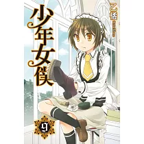 少年女僕 9