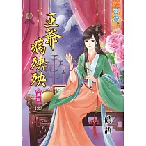 王爺病殃殃‧卷四《完》