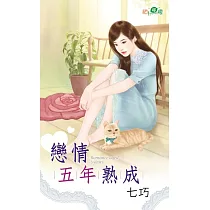 戀情五年熟成