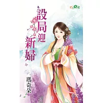 設局迎新婦