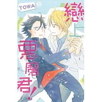 戀上惡魔君! 全
