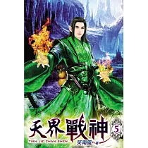 天界戰神05