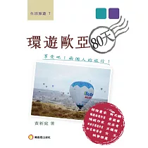 環遊歐亞80天