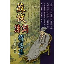 蘇軾詩詞精選集