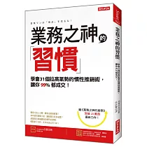 業務之神的習慣：學會31個拉高氣勢的慣性推銷術， 讓你99%都成交!(全新修訂版)