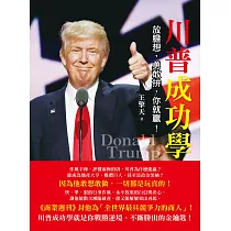 川普成功學：放膽想，勇敢拚，你就贏!