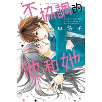 不協調的他和她 全