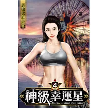 神級幸運星04