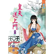 皇夫送上門‧卷二