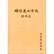 續修臺北市志 卷四‧經濟志 商業與金融篇