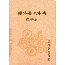 續修臺北市志 卷四‧經濟志 商業與金融篇(精裝)