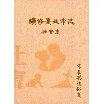 續修臺北市志 卷六‧社會志 宗教與禮俗篇(精裝)
