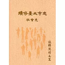續修臺北市志 卷六‧社會志 族群與婦女篇(精裝)