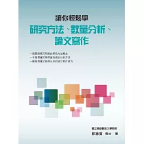 讓你輕鬆學研究方法、數量分析、論文寫作