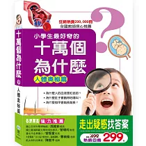 十萬個為什麼人體奧祕篇