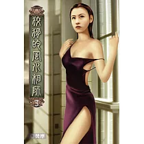 狡猾的風水相師03
