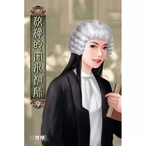 狡猾的風水相師09
