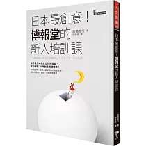 博客來 博報堂最強腦力激盪術 廣告金獎團隊的6大討論原則x8個腦袋不卡關的思考點x9個創意訓練法