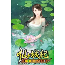 仙城紀03