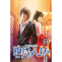 現代天師07完