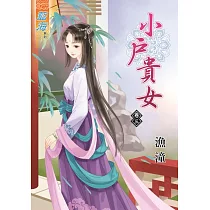 小戶貴女‧卷三