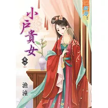 小戶貴女‧卷四《完》