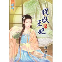 捉妖王妃‧卷二