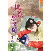 桃花幾世開