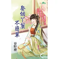 娶個丫鬟不簡單