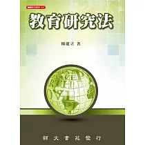 教育研究法
