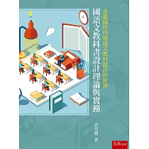 國語文教科書設計理論與實務