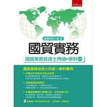 博客來 國貿業務丙級技能檢定學術科考照秘笈 New 依據incoterms 編寫 6版