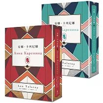 安娜.卡列尼娜(上)(下)新版套書
