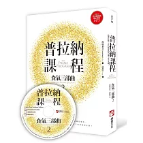 普拉納課程：食氣三部曲2(隨書附贈：普拉納滋養靜心導引MP3)