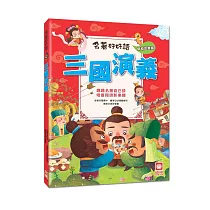 名著好好讀：三國演義【注音版】