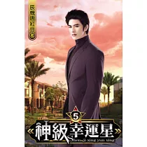 神級幸運星05