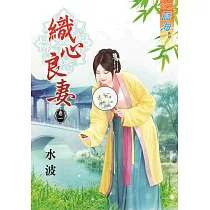 織心良妻‧卷一