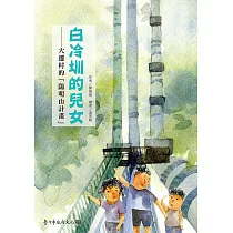 白冷圳的兒女：大遷村的「陽明山計畫」